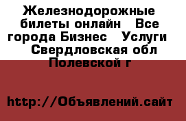 Железнодорожные билеты онлайн - Все города Бизнес » Услуги   . Свердловская обл.,Полевской г.